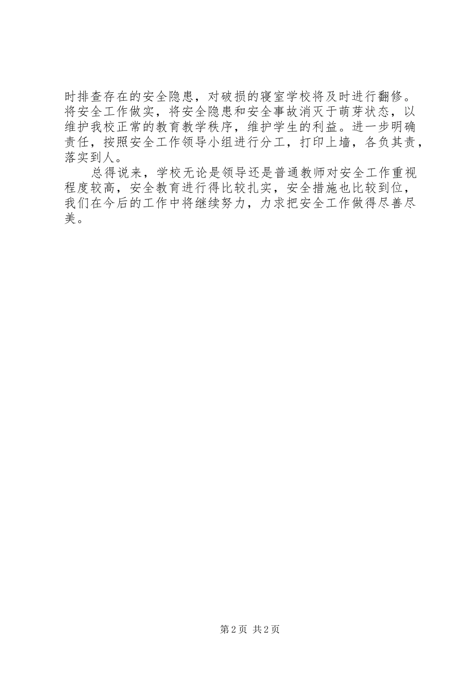 2024年小学开学安全自查报告_第2页