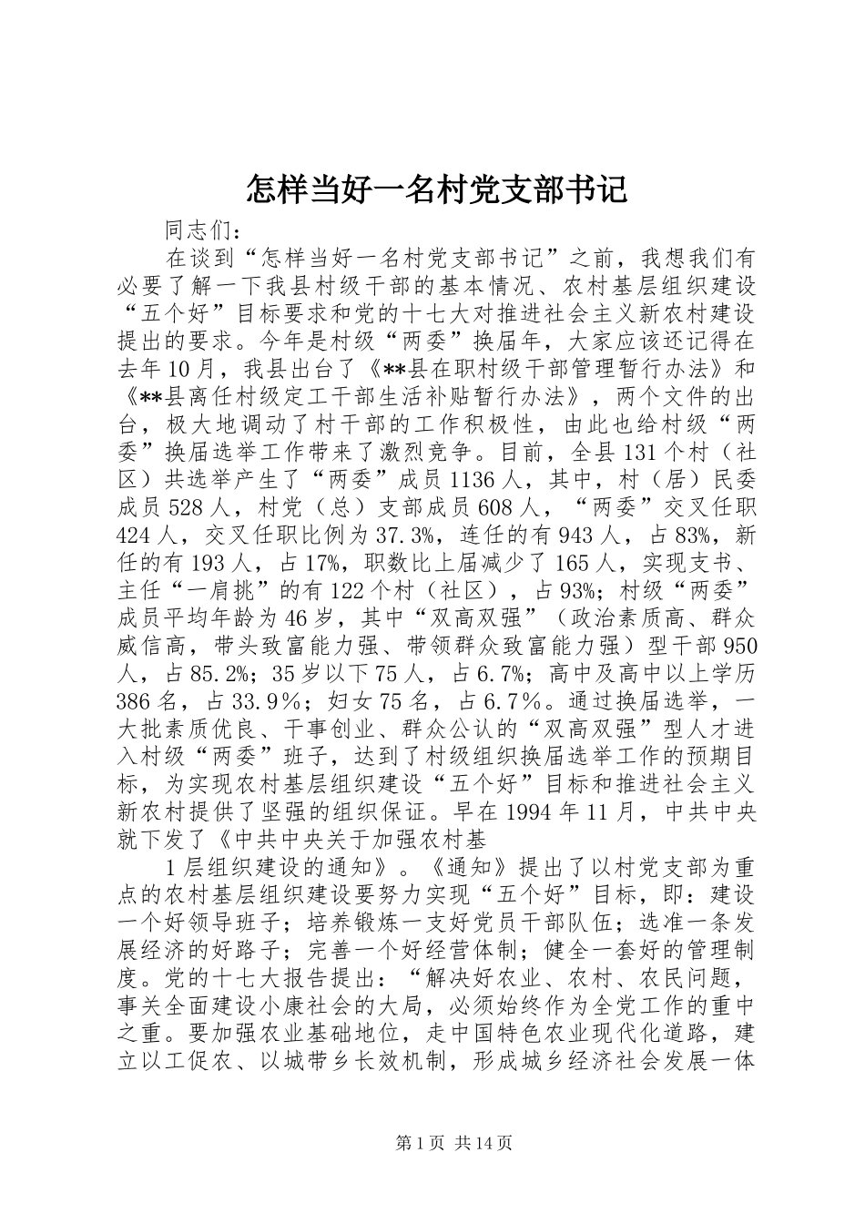 2024年怎样当好一名村党支部书记_第1页