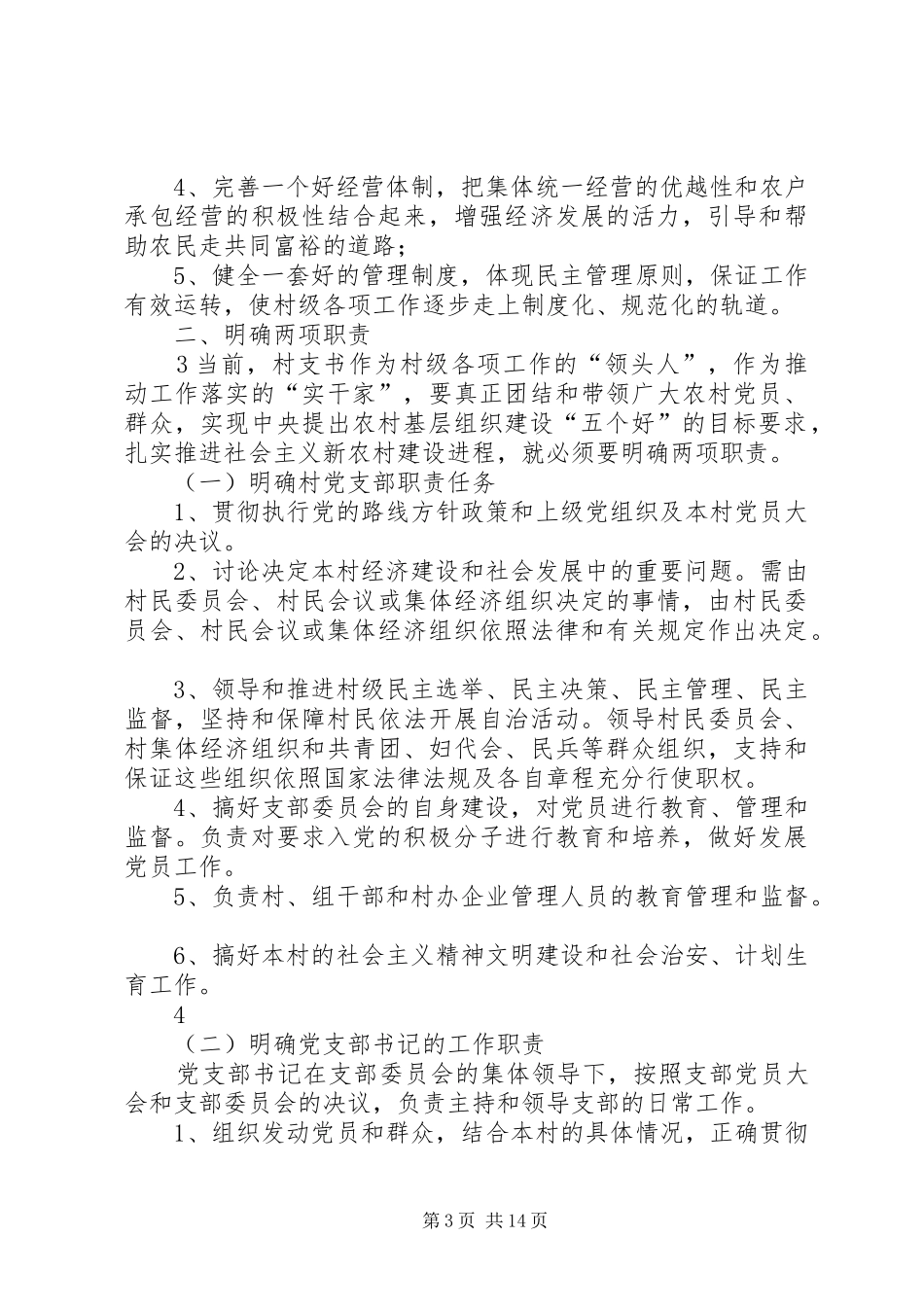 2024年怎样当好一名村党支部书记_第3页