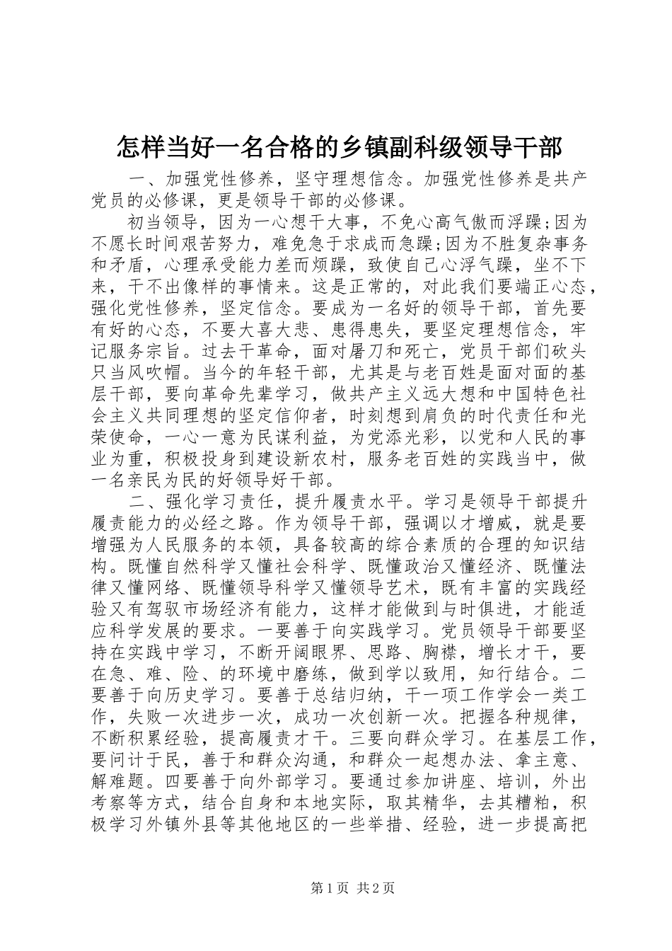 2024年怎样当好一名合格的乡镇副科级领导干部_第1页