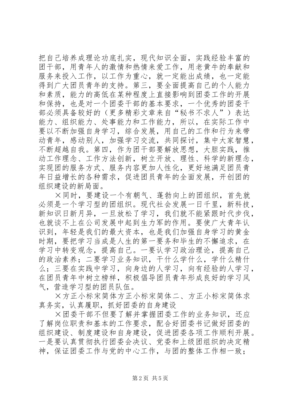 2024年怎样当好一名基层团委书记_第2页