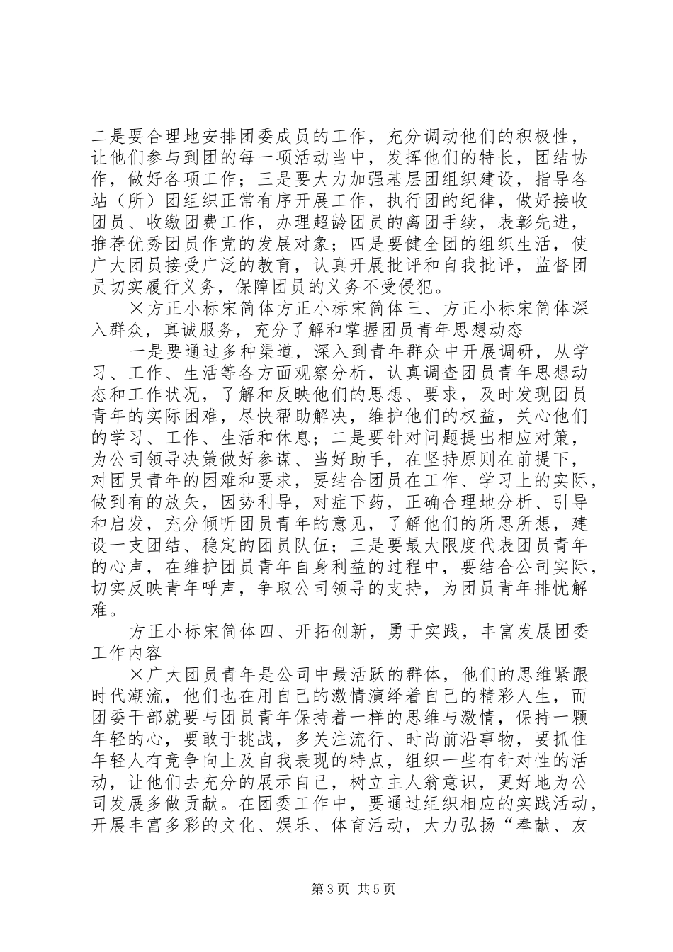 2024年怎样当好一名基层团委书记_第3页