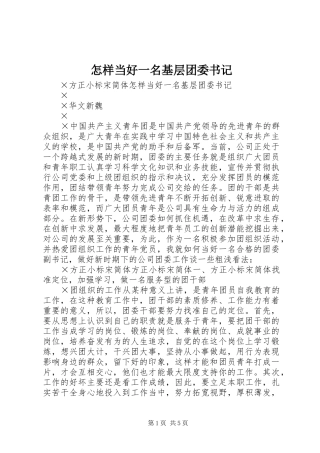 2024年怎样当好一名基层团委书记