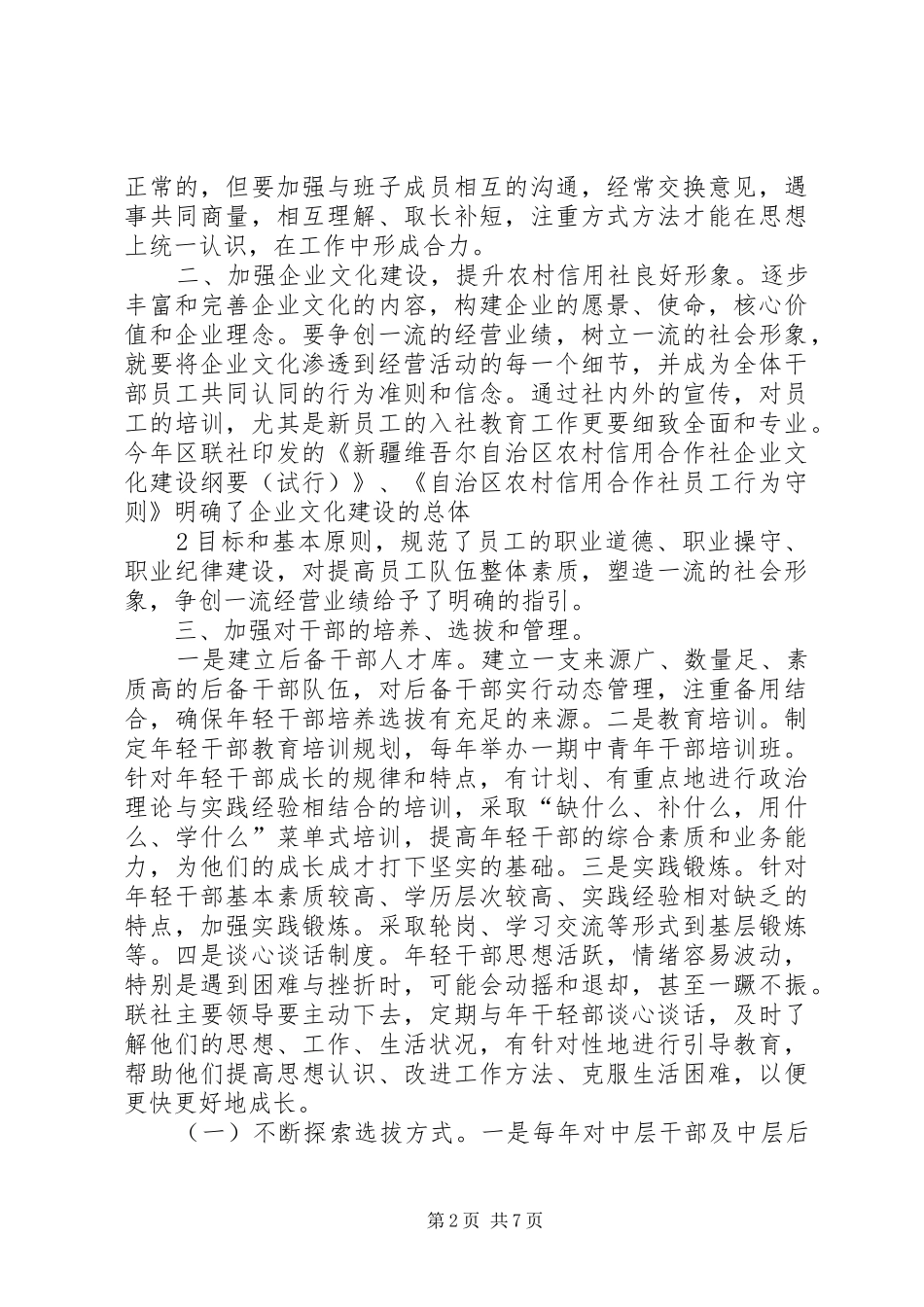 2024年怎样当好一名农村信用社县市联社党委书记_第2页