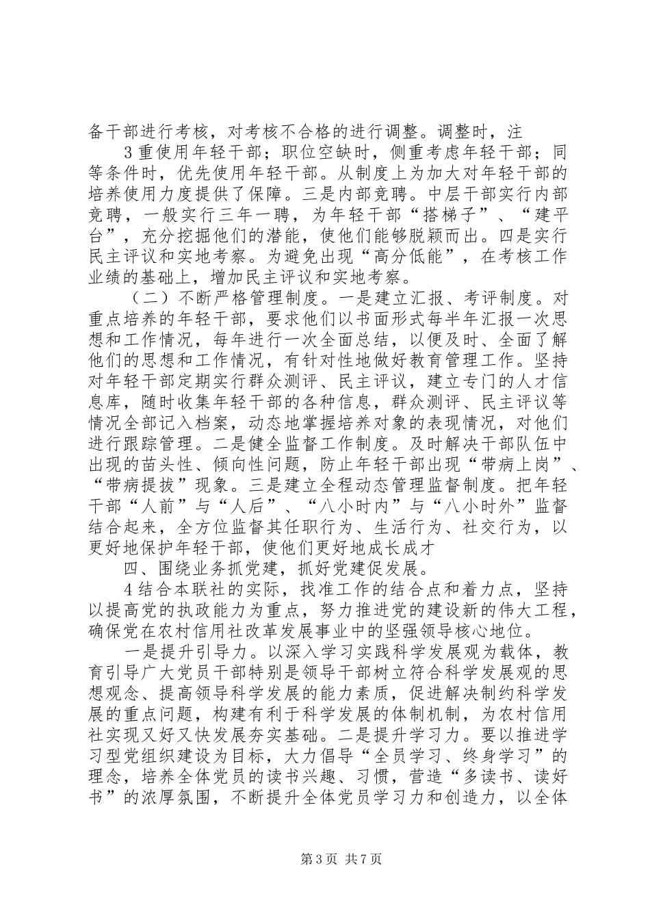 2024年怎样当好一名农村信用社县市联社党委书记_第3页