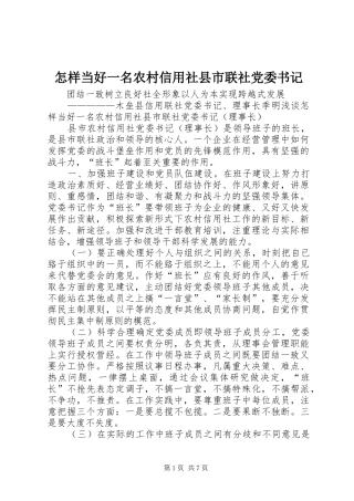 2024年怎样当好一名农村信用社县市联社党委书记