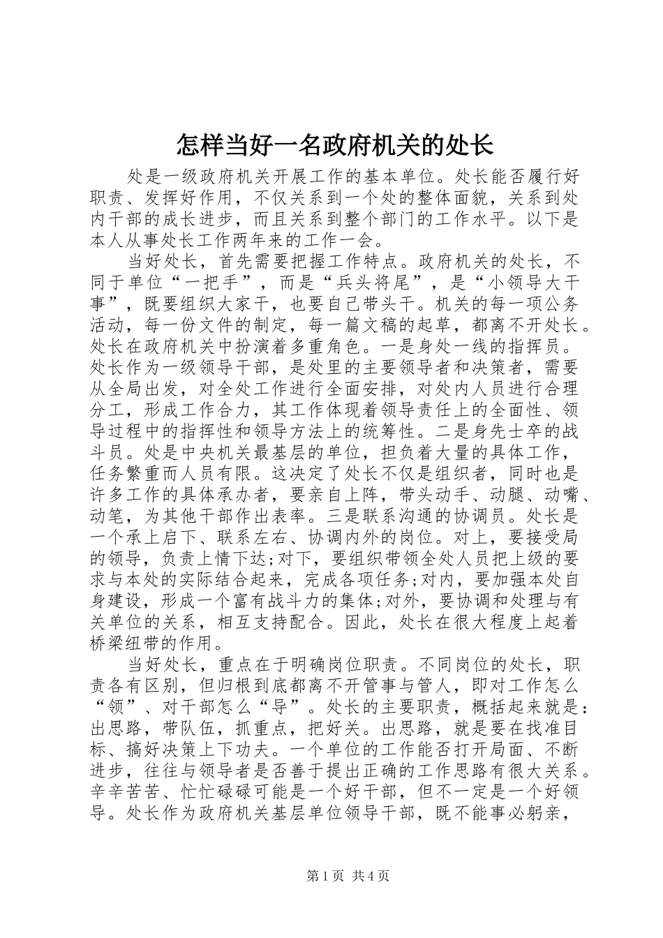 2024年怎样当好一名政府机关的处长_第1页