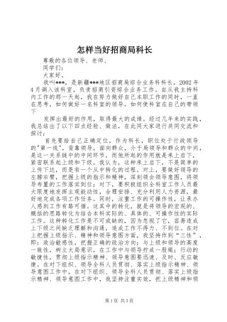 2024年怎样当好招商局科长