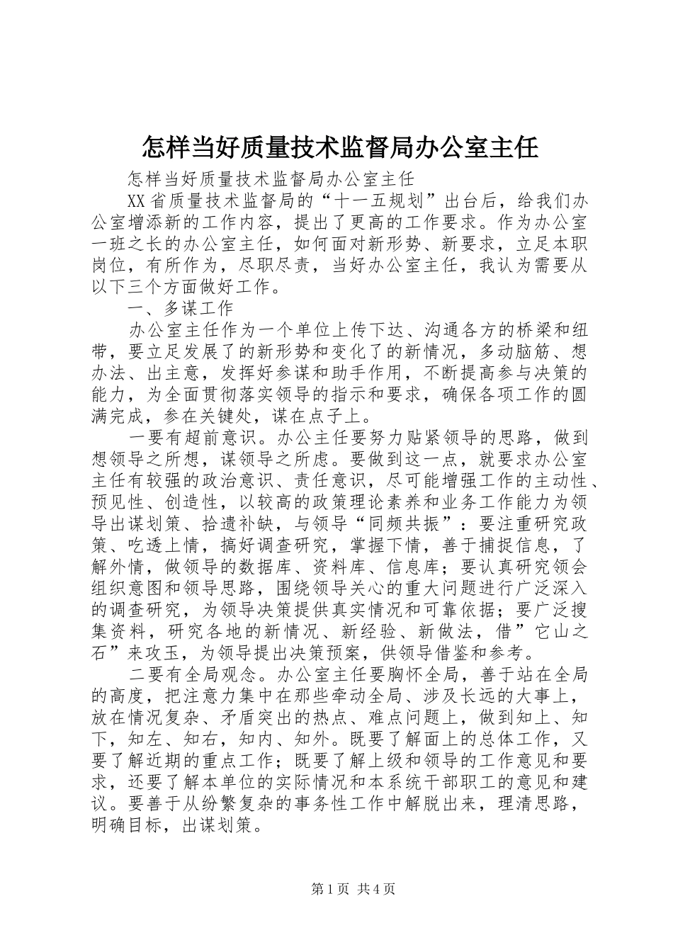 2024年怎样当好质量技术监督局办公室主任_第1页