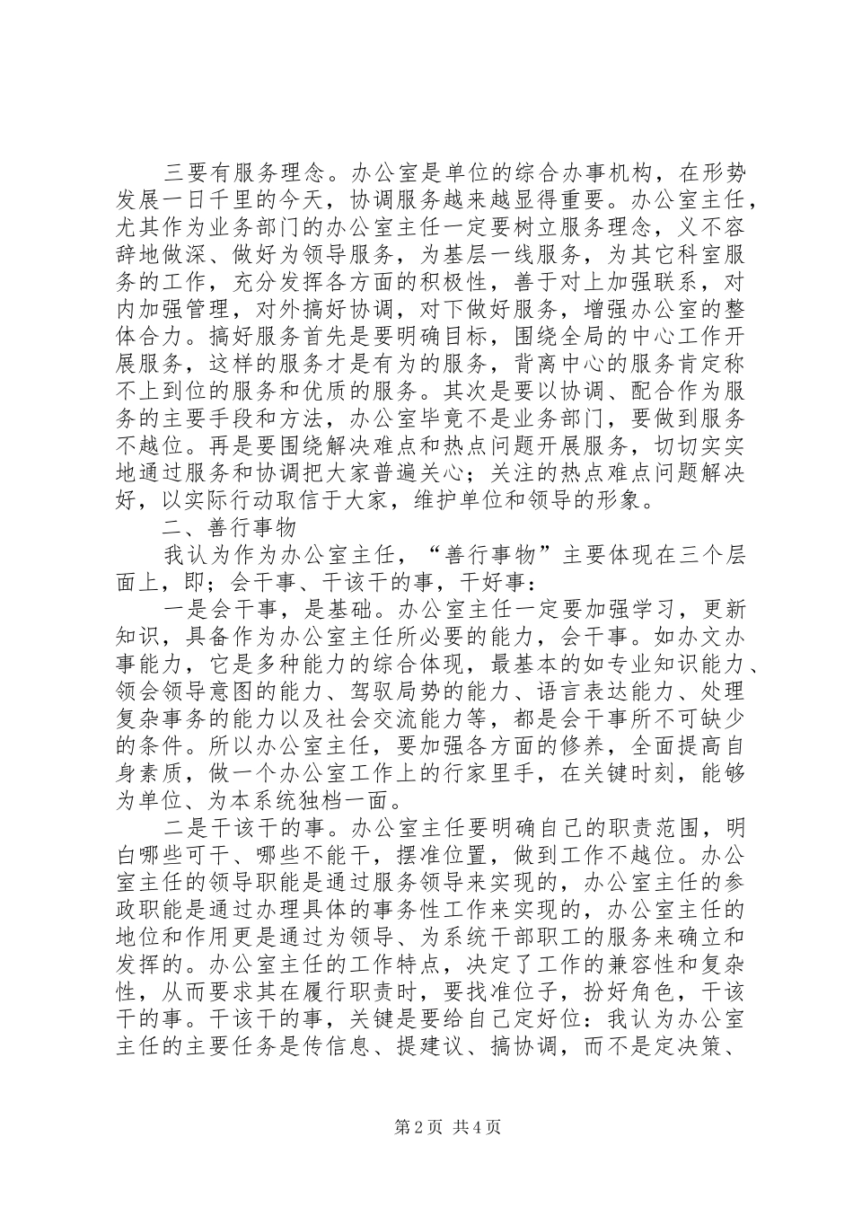 2024年怎样当好质量技术监督局办公室主任_第2页