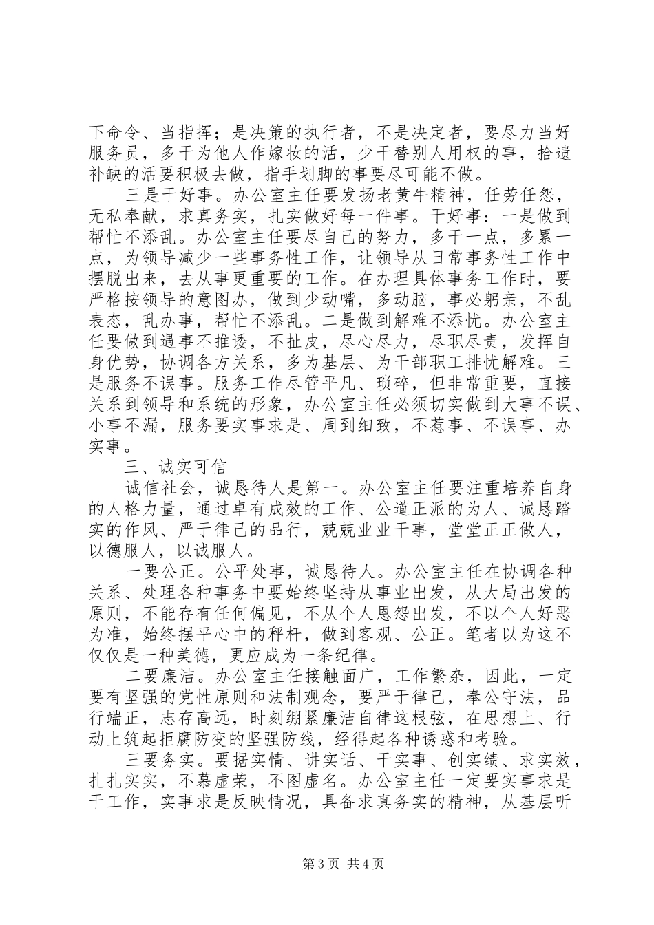 2024年怎样当好质量技术监督局办公室主任_第3页