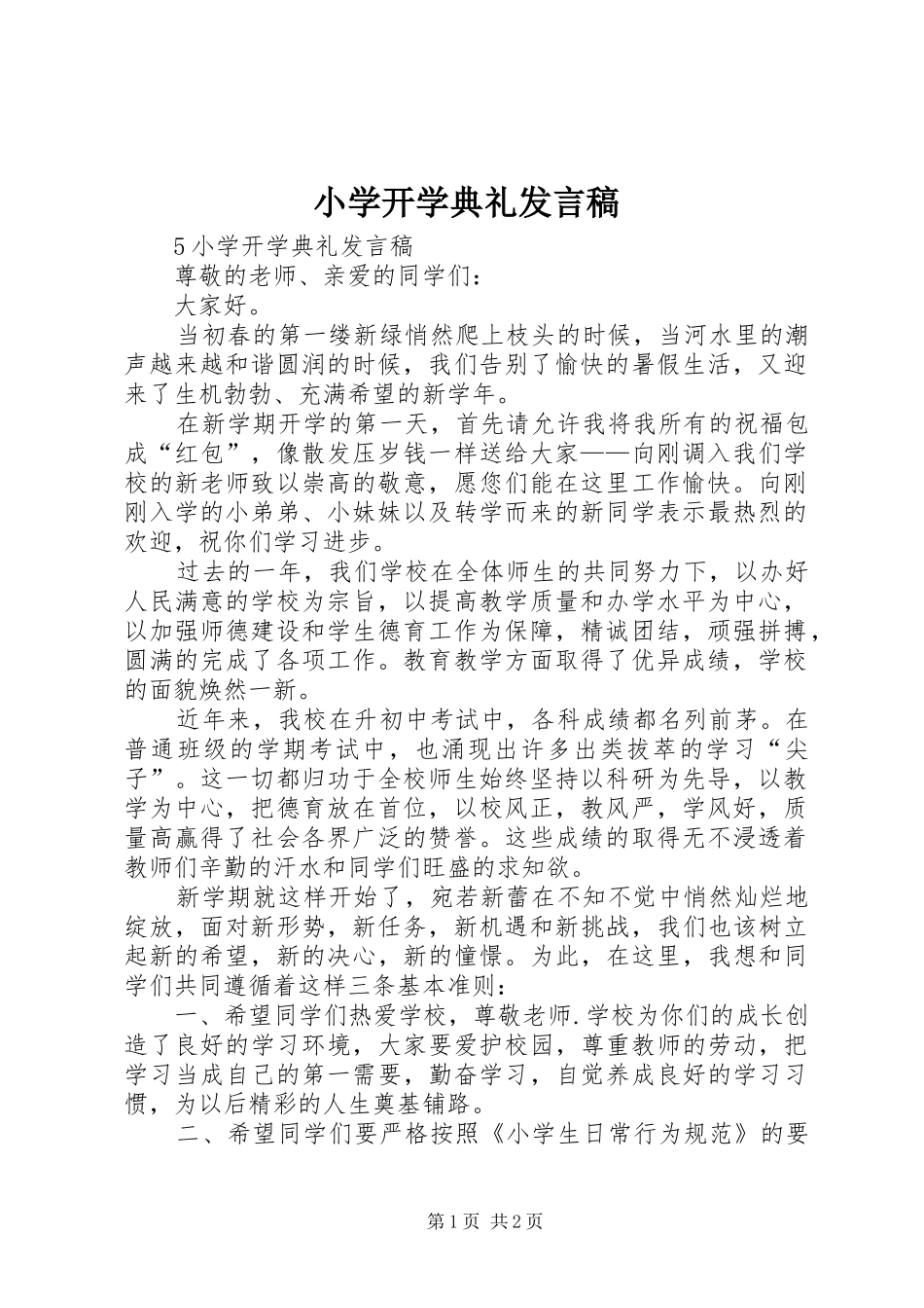 2024年小学开学典礼发言稿_第1页