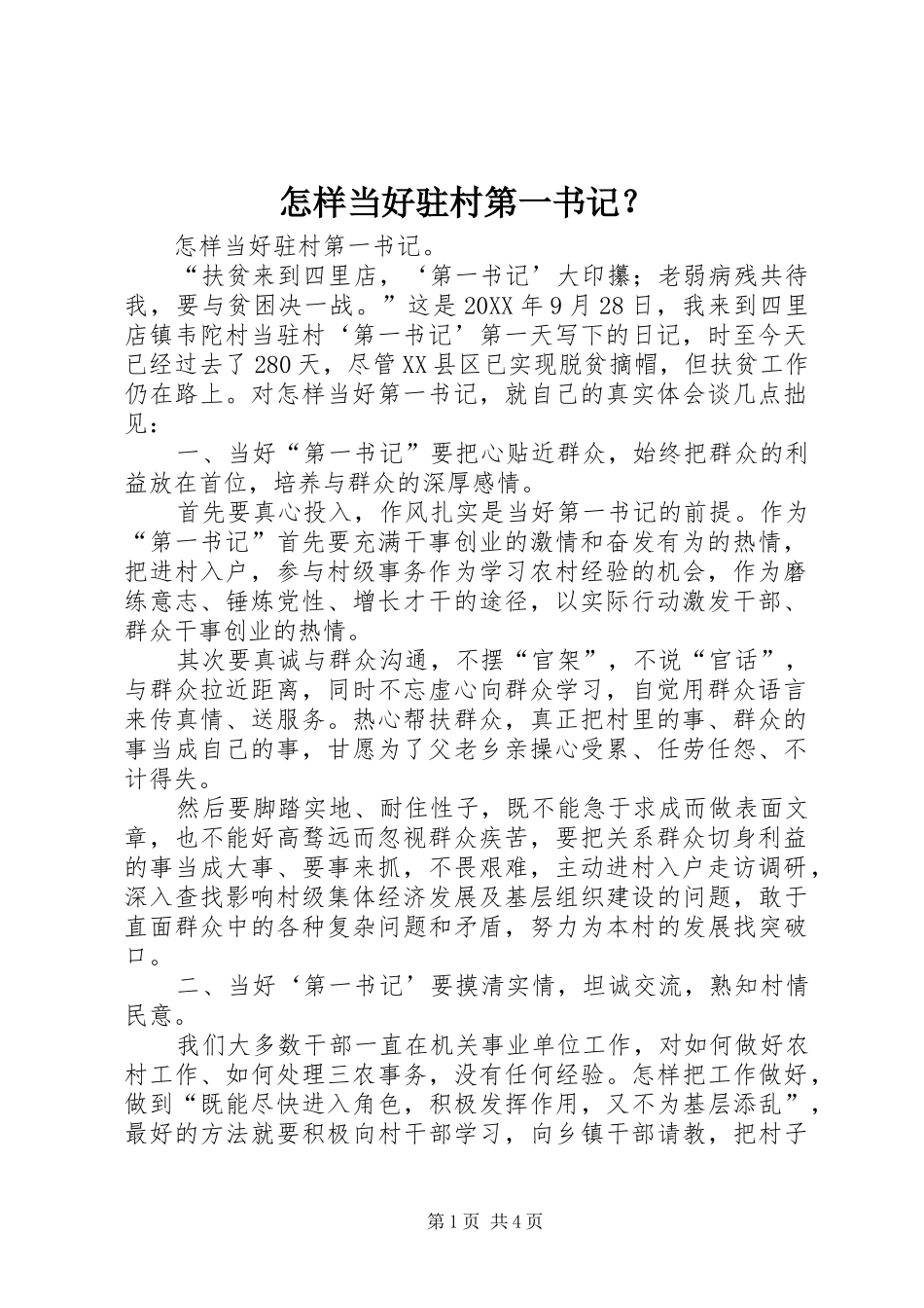 2024年怎样当好驻村第一书记_第1页