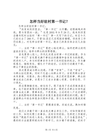 2024年怎样当好驻村第一书记