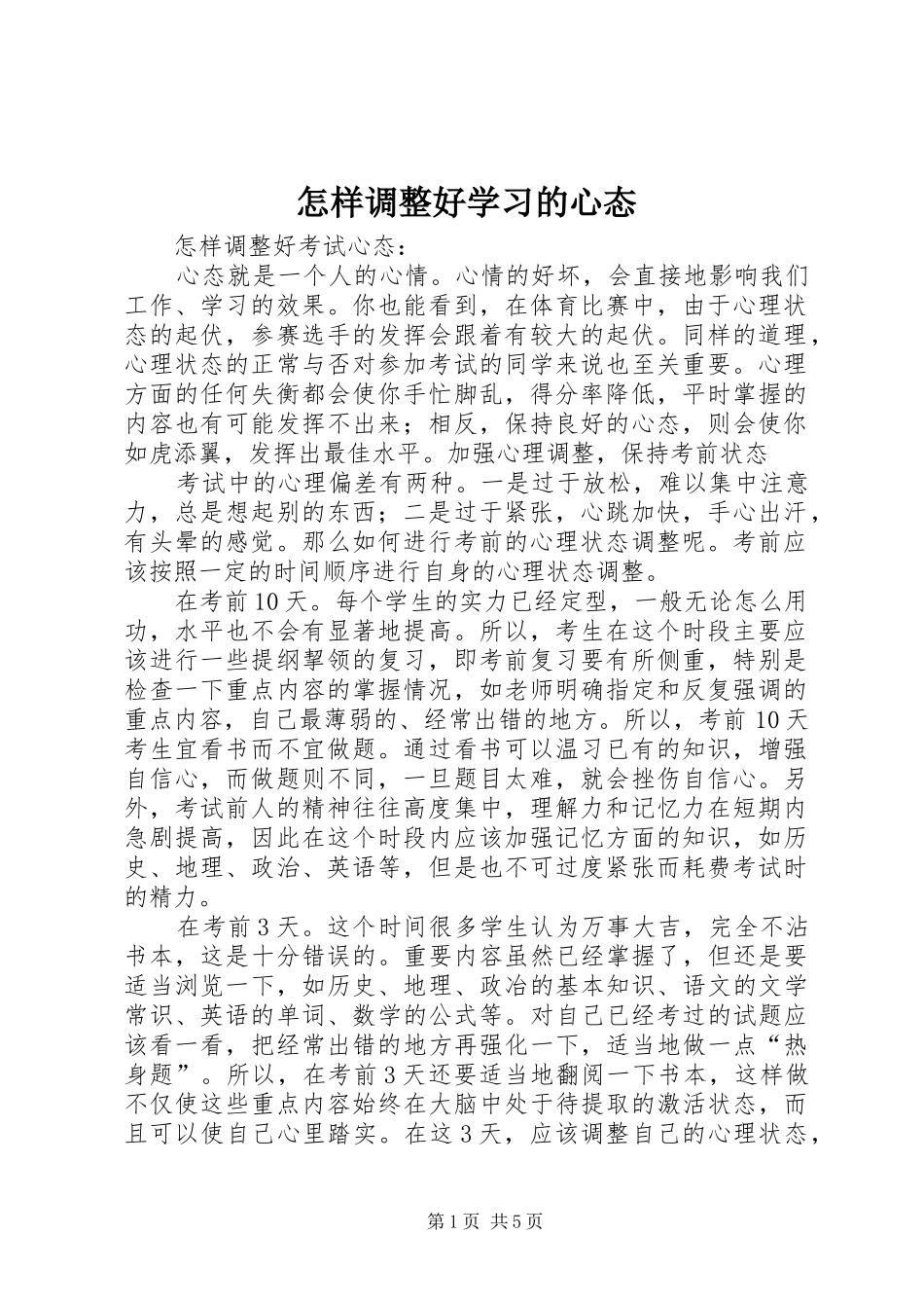 2024年怎样调整好学习的心态_第1页
