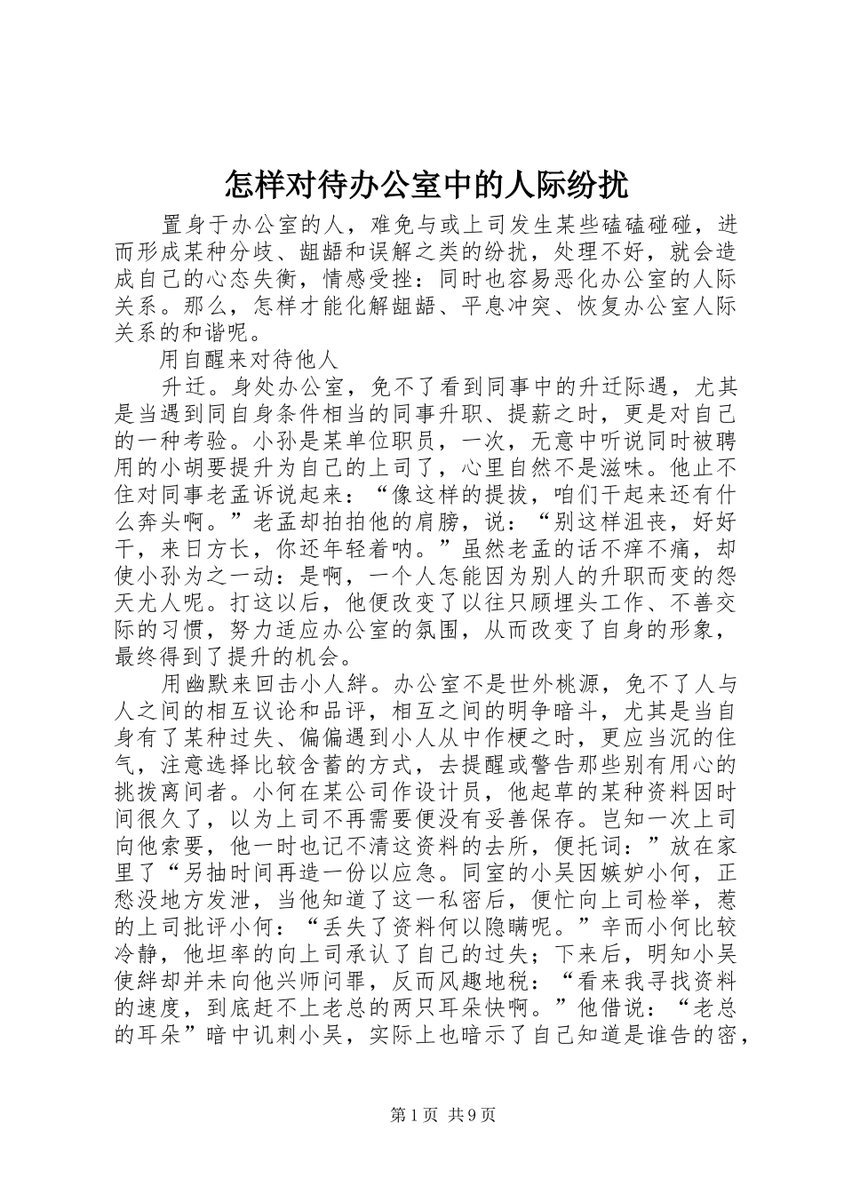 2024年怎样对待办公室中的人际纷扰_第1页