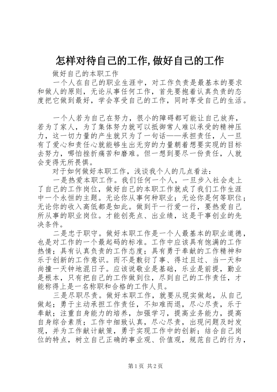 2024年怎样对待自己的工作做好自己的工作_第1页