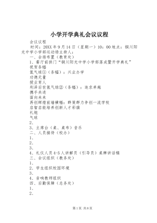 2024年小学开学典礼会议议程