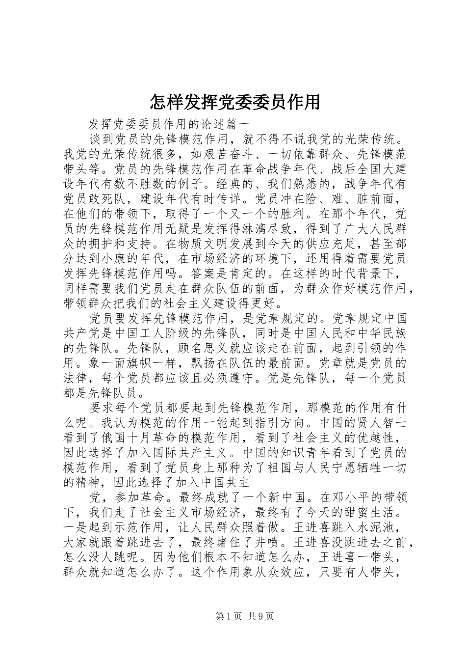 2024年怎样发挥党委委员作用_第1页