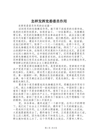 2024年怎样发挥党委委员作用