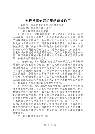 2024年怎样发挥妇联组织的建设作用