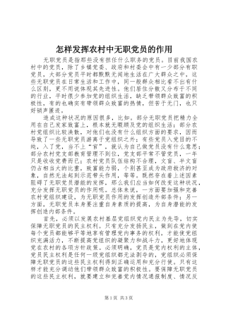2024年怎样发挥农村中无职党员的作用