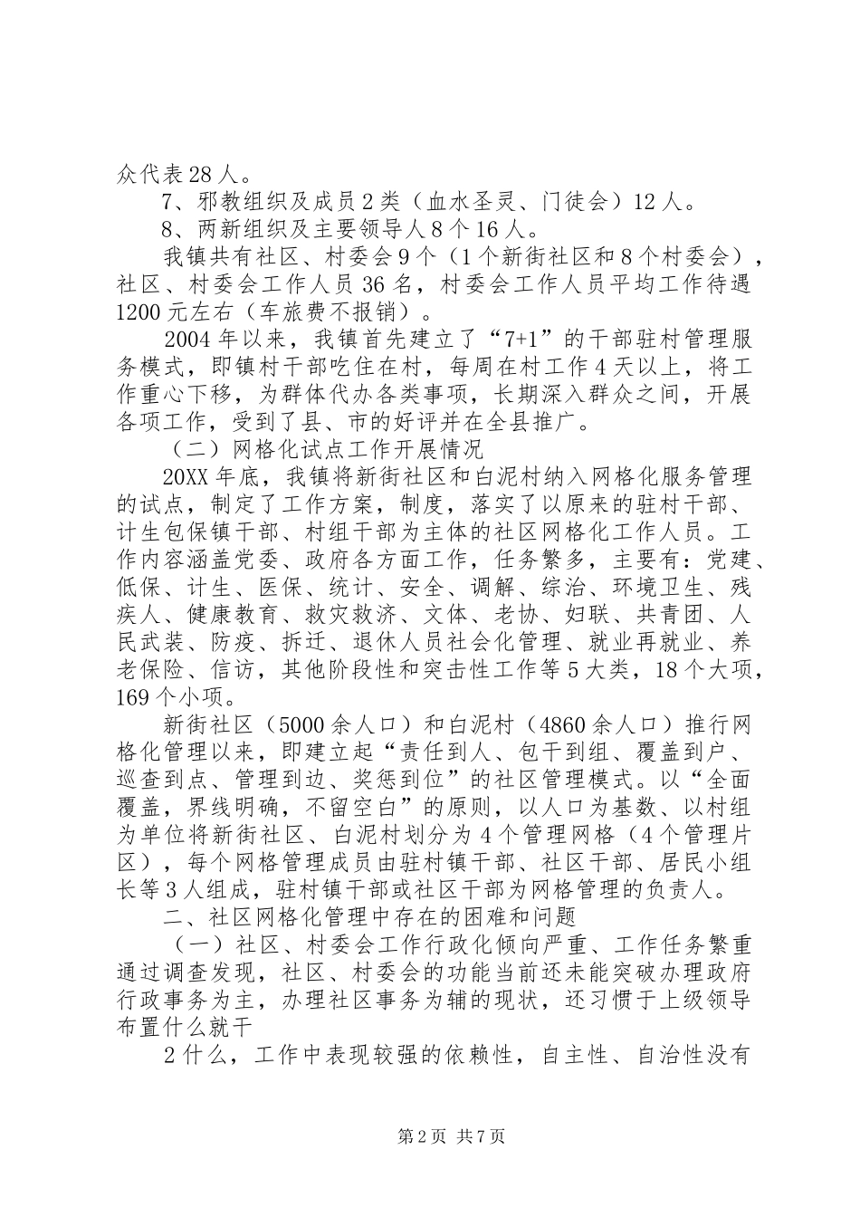 2024年怎样发挥社区网格化服务管理在社会管理中积极作用_第2页