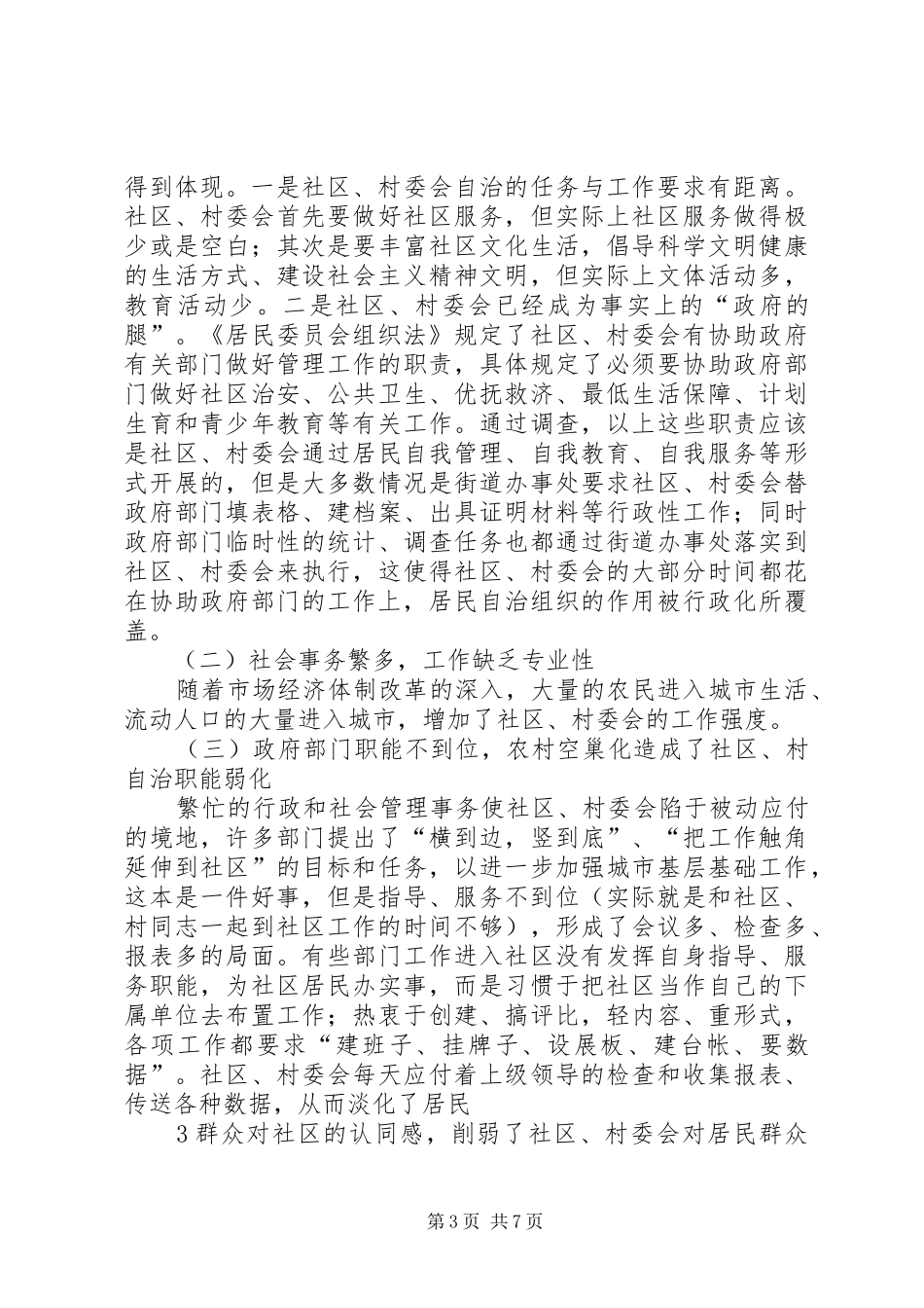 2024年怎样发挥社区网格化服务管理在社会管理中积极作用_第3页