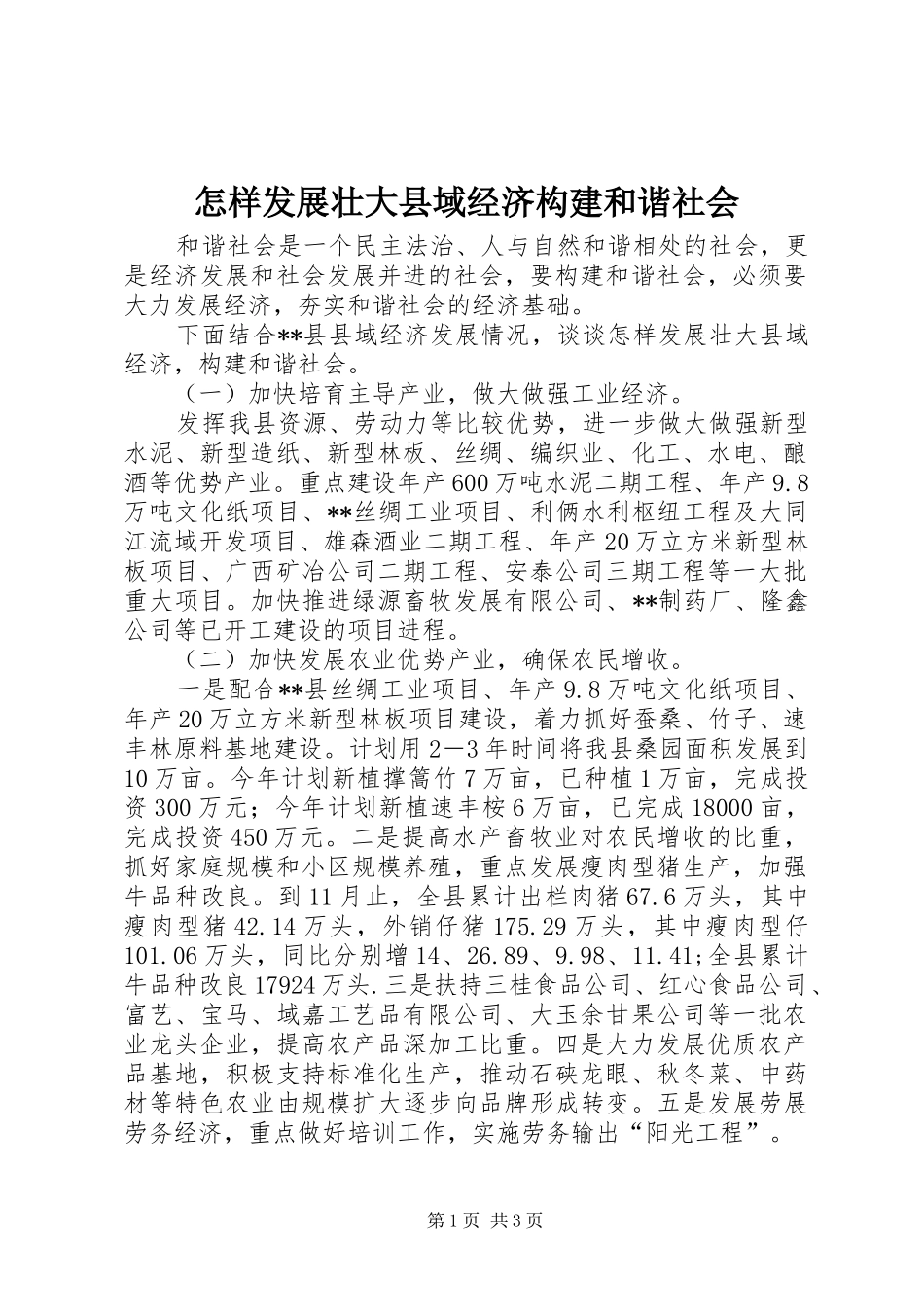 2024年怎样发展壮大县域经济构建和谐社会_第1页