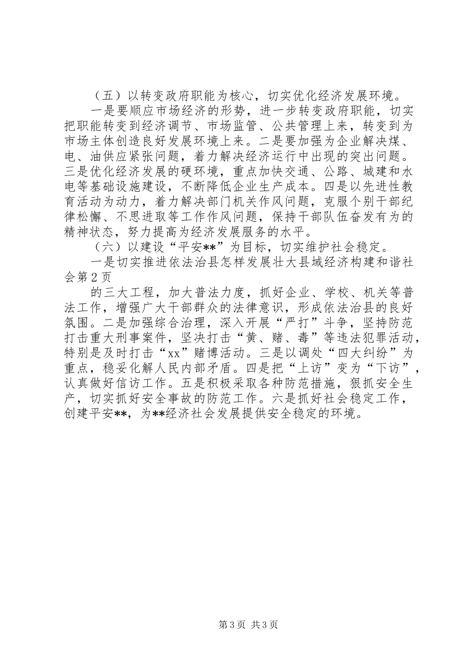2024年怎样发展壮大县域经济构建和谐社会_第3页