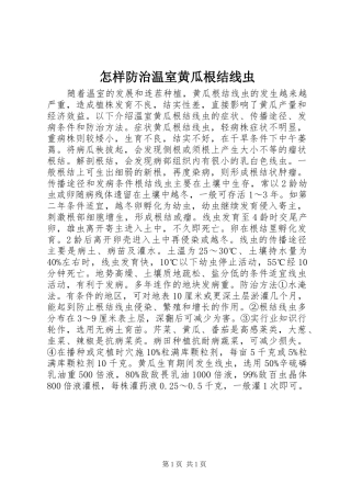 2024年怎样防治温室黄瓜根结线虫