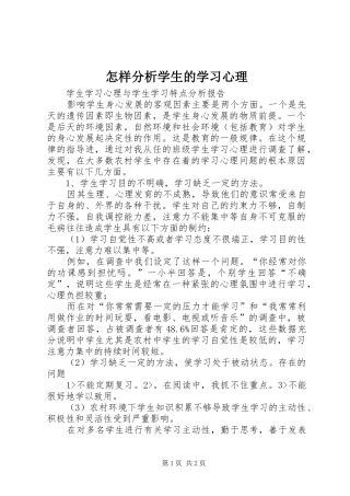 2024年怎样分析学生的学习心理