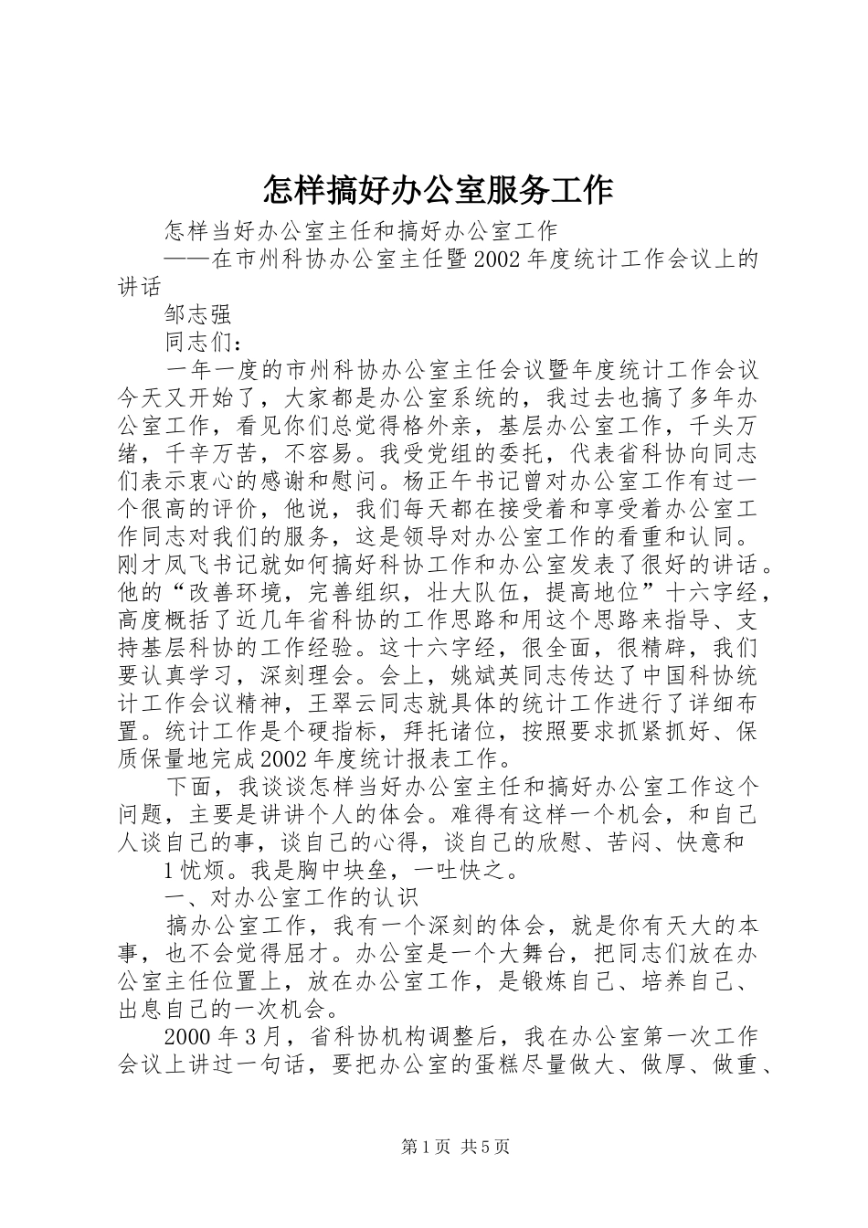 2024年怎样搞好办公室服务工作_第1页