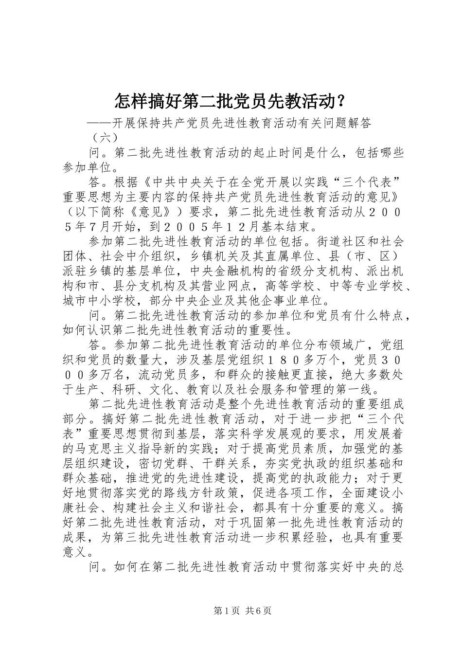 2024年怎样搞好第二批党员先教活动_第1页