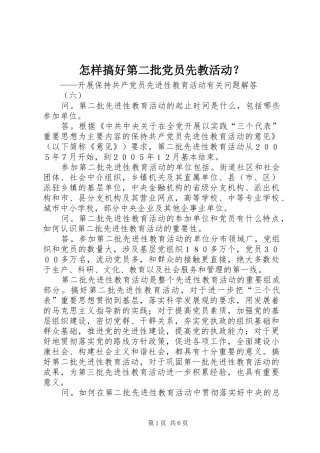 2024年怎样搞好第二批党员先教活动