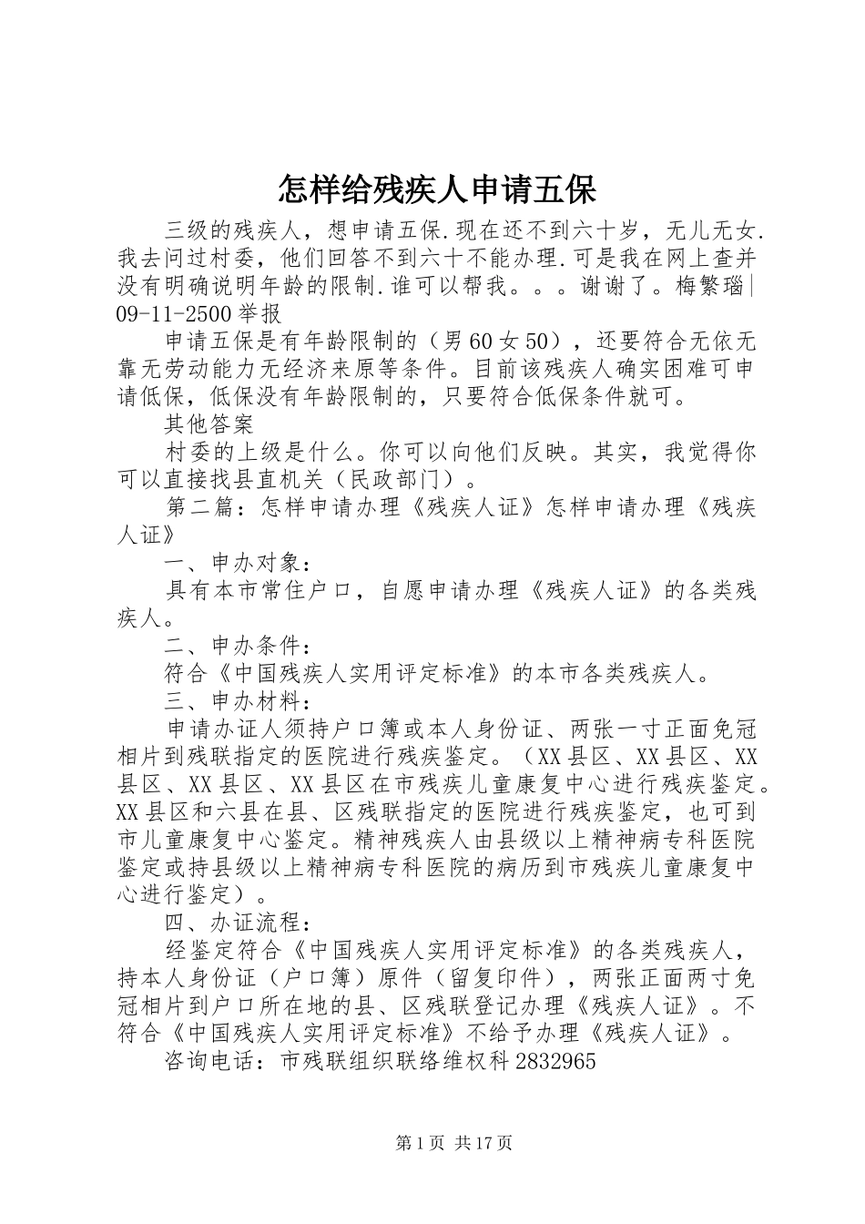 2024年怎样给残疾人申请五保_第1页