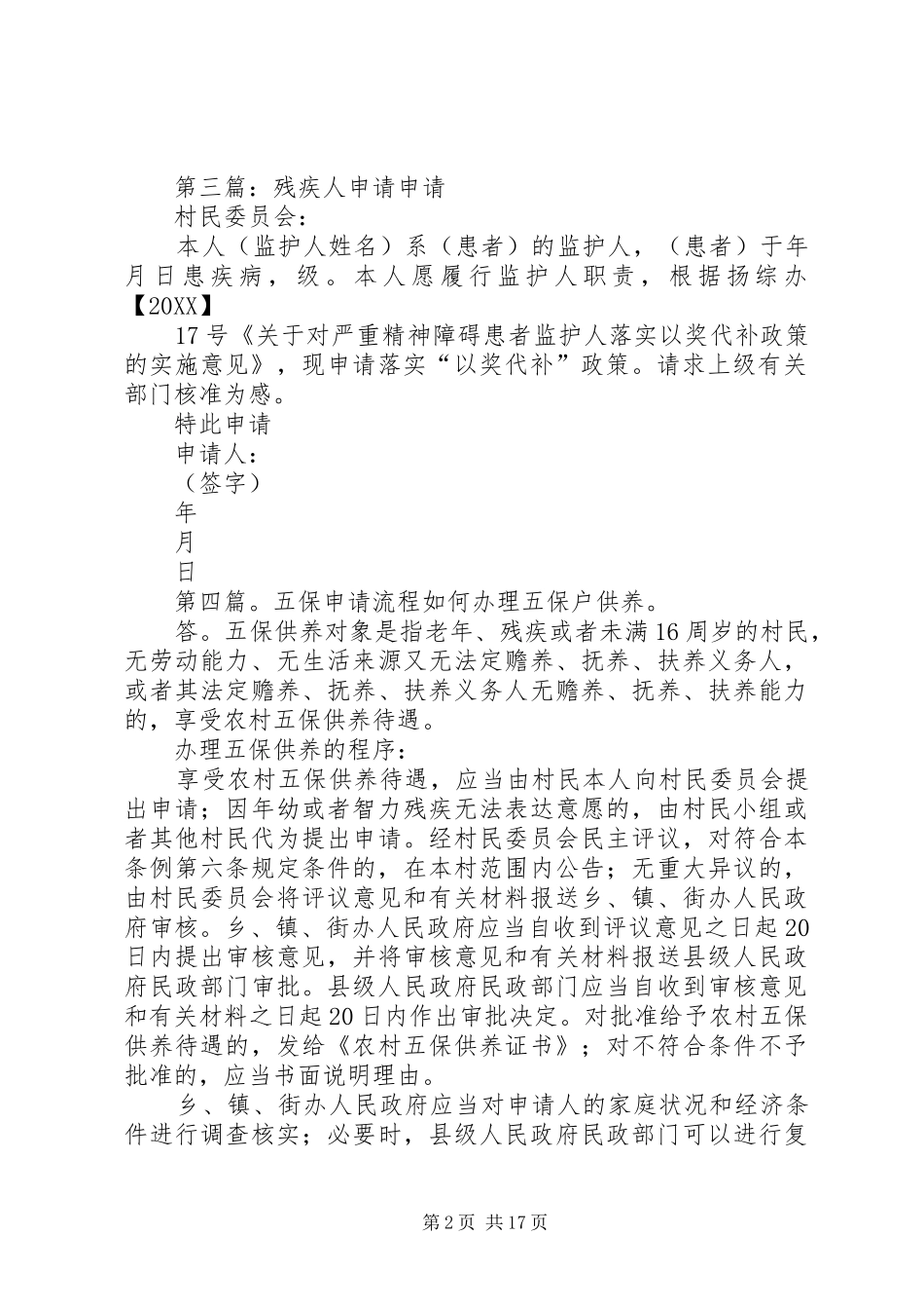2024年怎样给残疾人申请五保_第2页