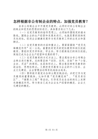 2024年怎样根据非公有制企业的特点，加强党员教育