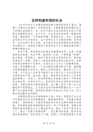 2024年怎样构建和谐的社会