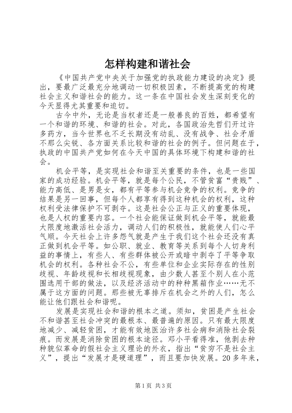 2024年怎样构建和谐社会_第1页