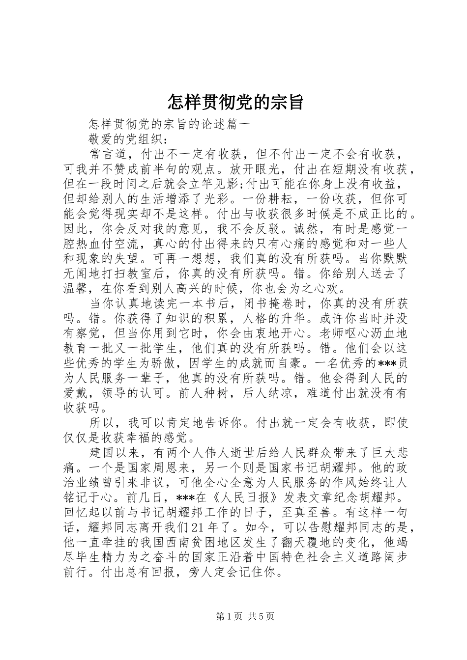 2024年怎样贯彻党的宗旨_第1页