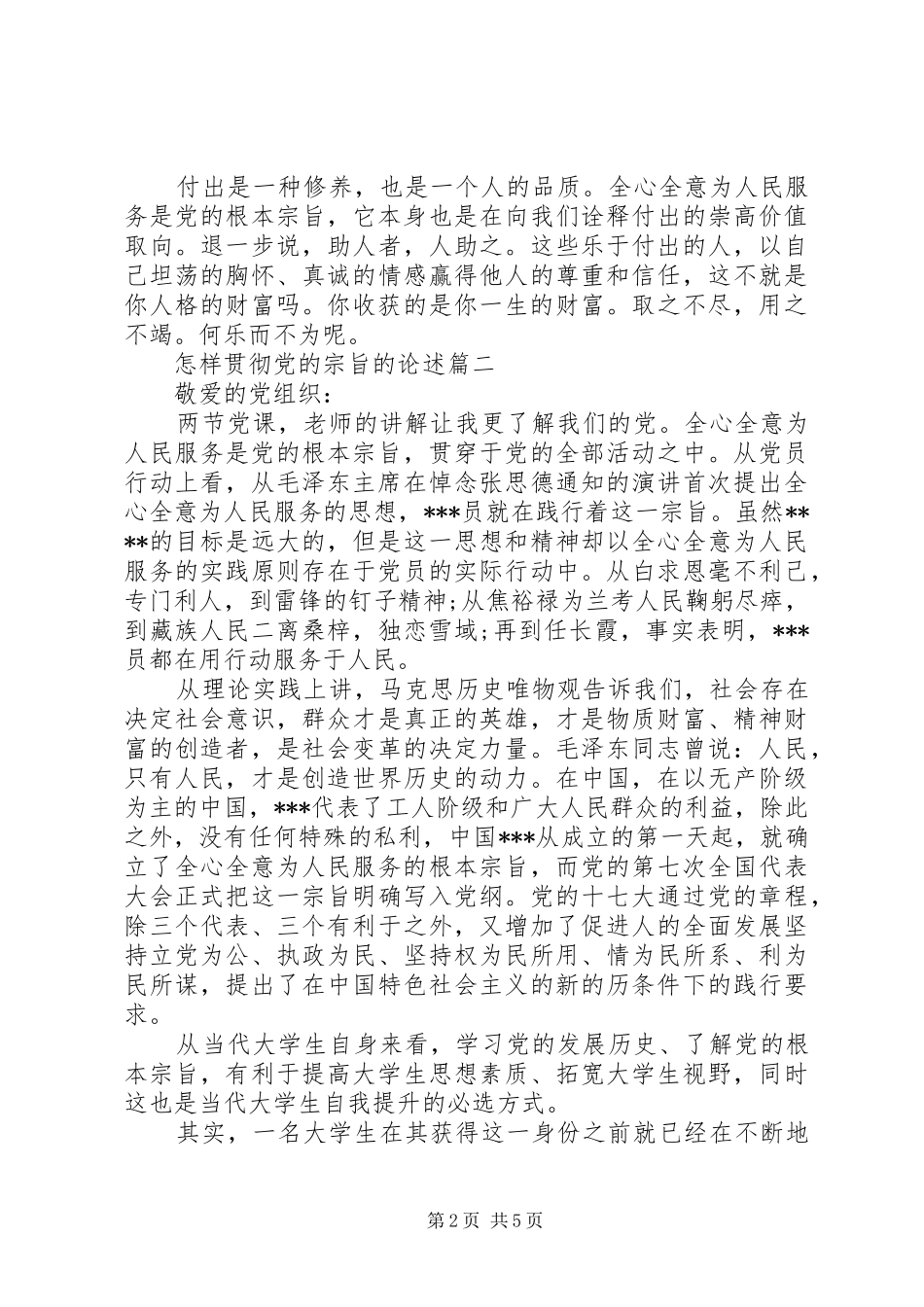 2024年怎样贯彻党的宗旨_第2页