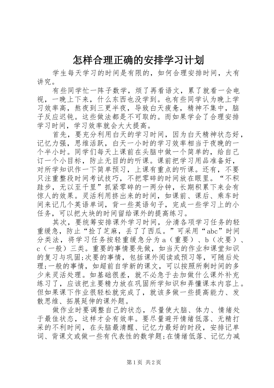 2024年怎样合理正确的安排学习计划_第1页