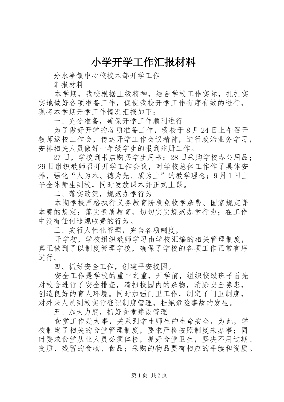 2024年小学开学工作汇报材料_第1页