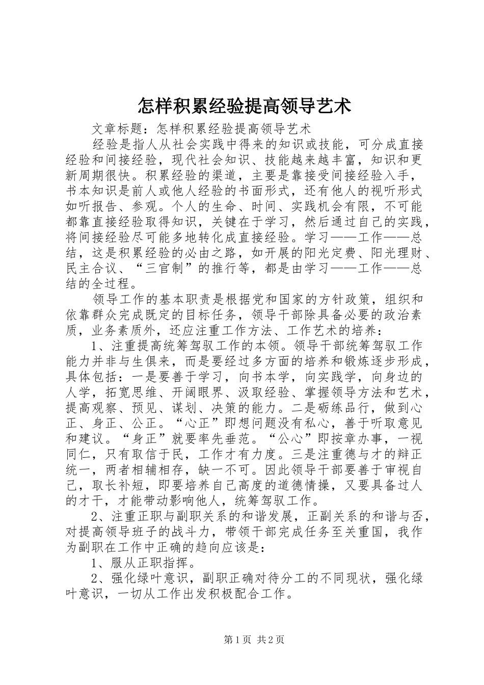 2024年怎样积累经验提高领导艺术_第1页