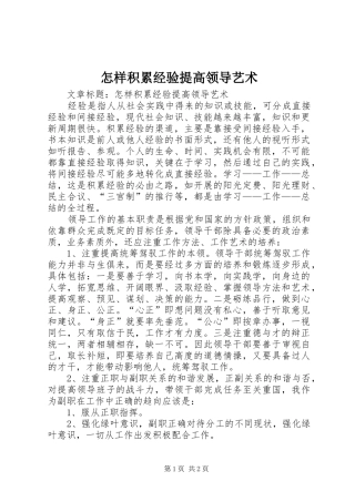 2024年怎样积累经验提高领导艺术