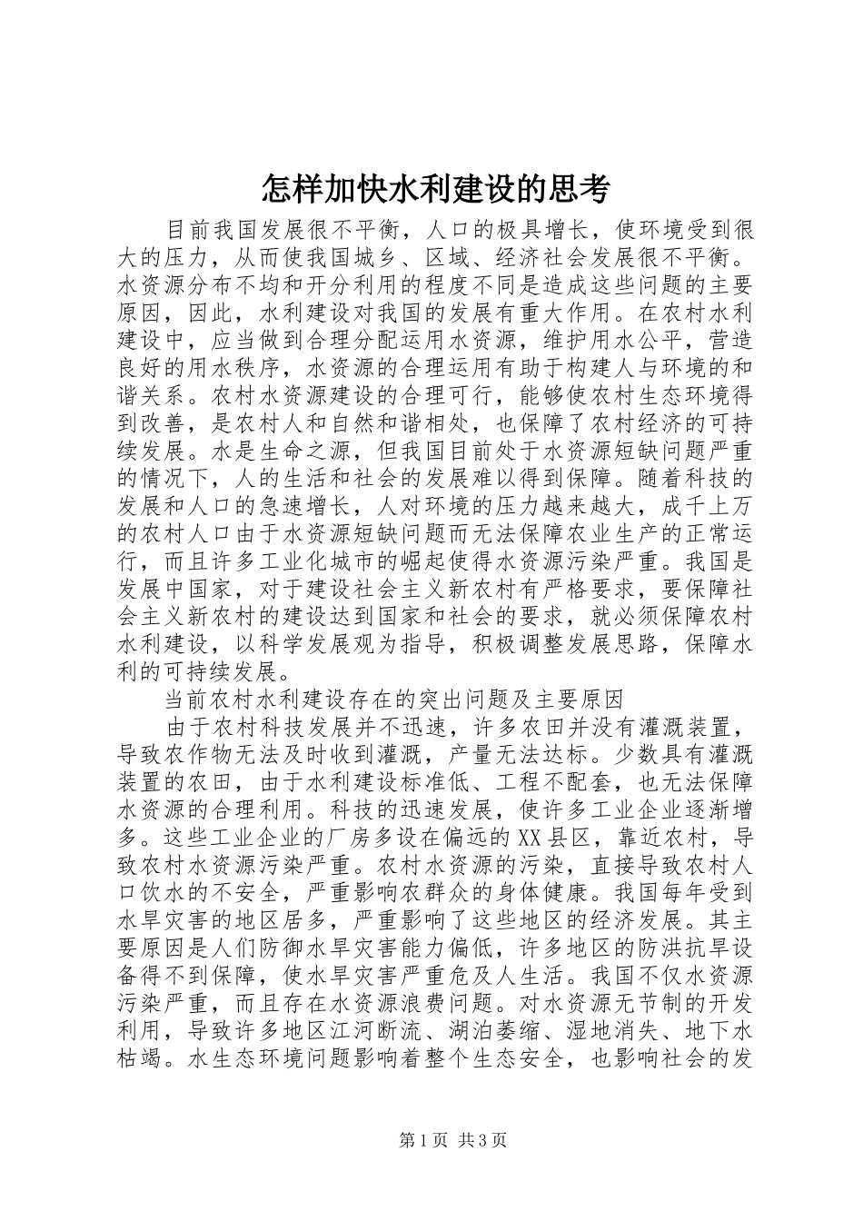 2024年怎样加快水利建设的思考_第1页