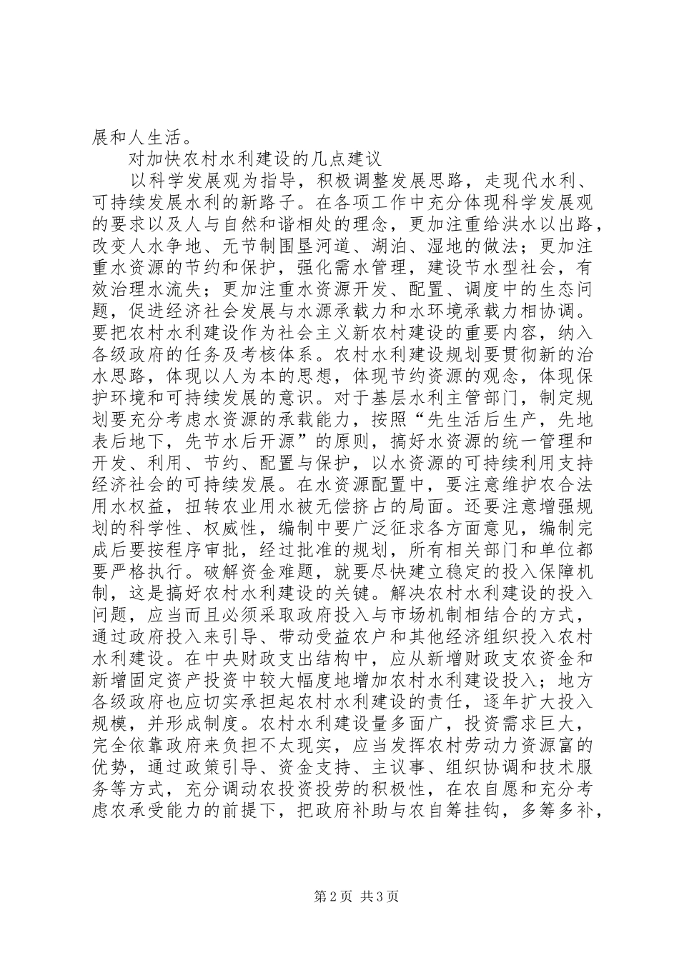2024年怎样加快水利建设的思考_第2页