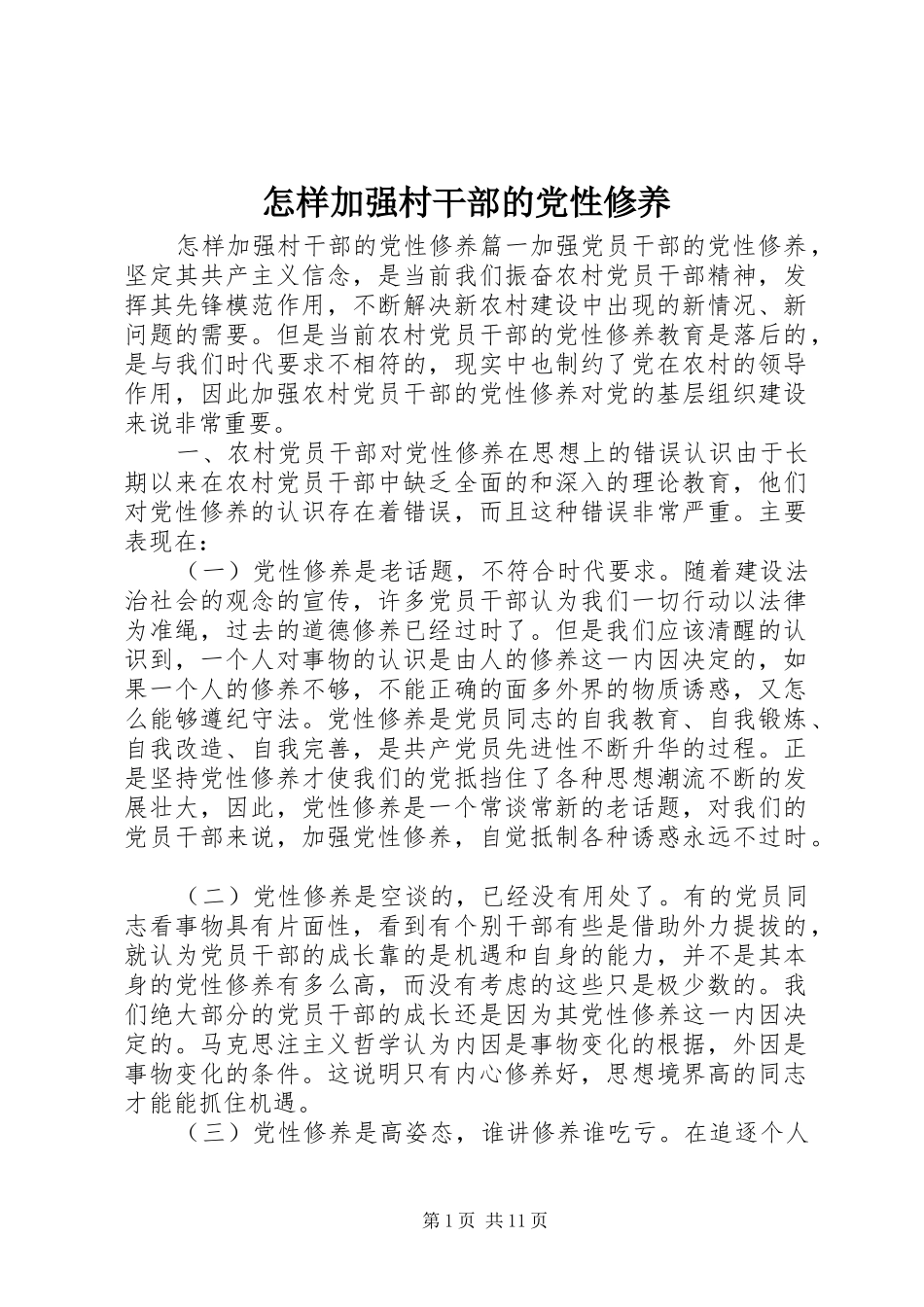 2024年怎样加强村干部的党性修养_第1页