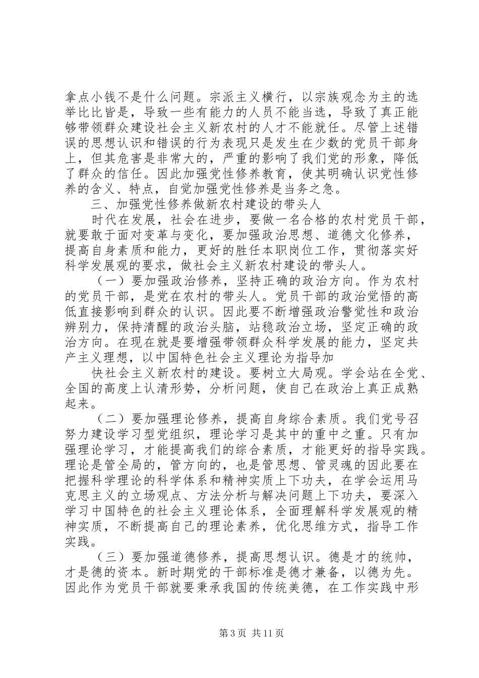 2024年怎样加强村干部的党性修养_第3页
